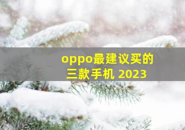 oppo最建议买的三款手机 2023